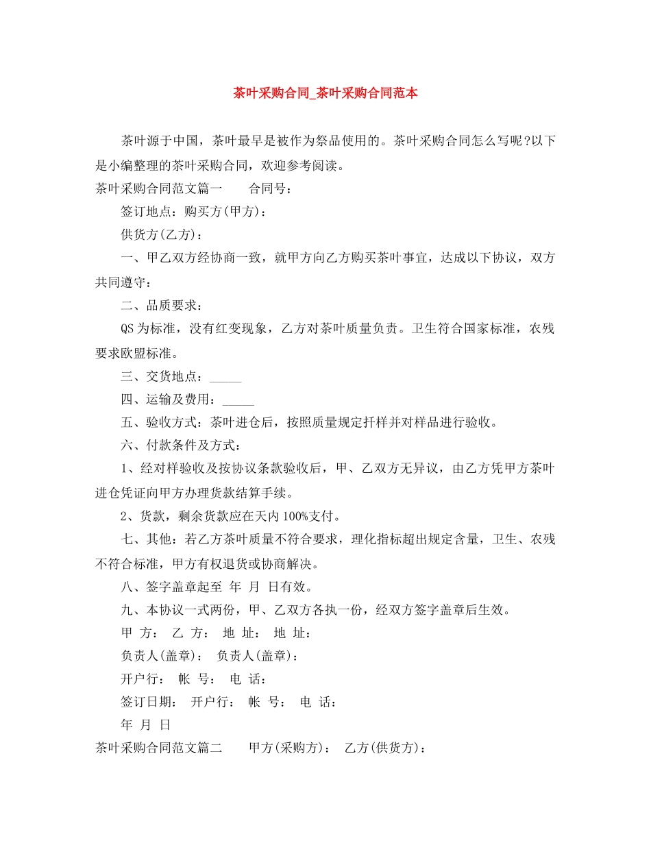 茶叶采购合同_茶叶采购合同范本 _第1页