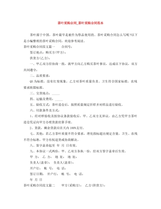 茶叶采购合同_茶叶采购合同范本 