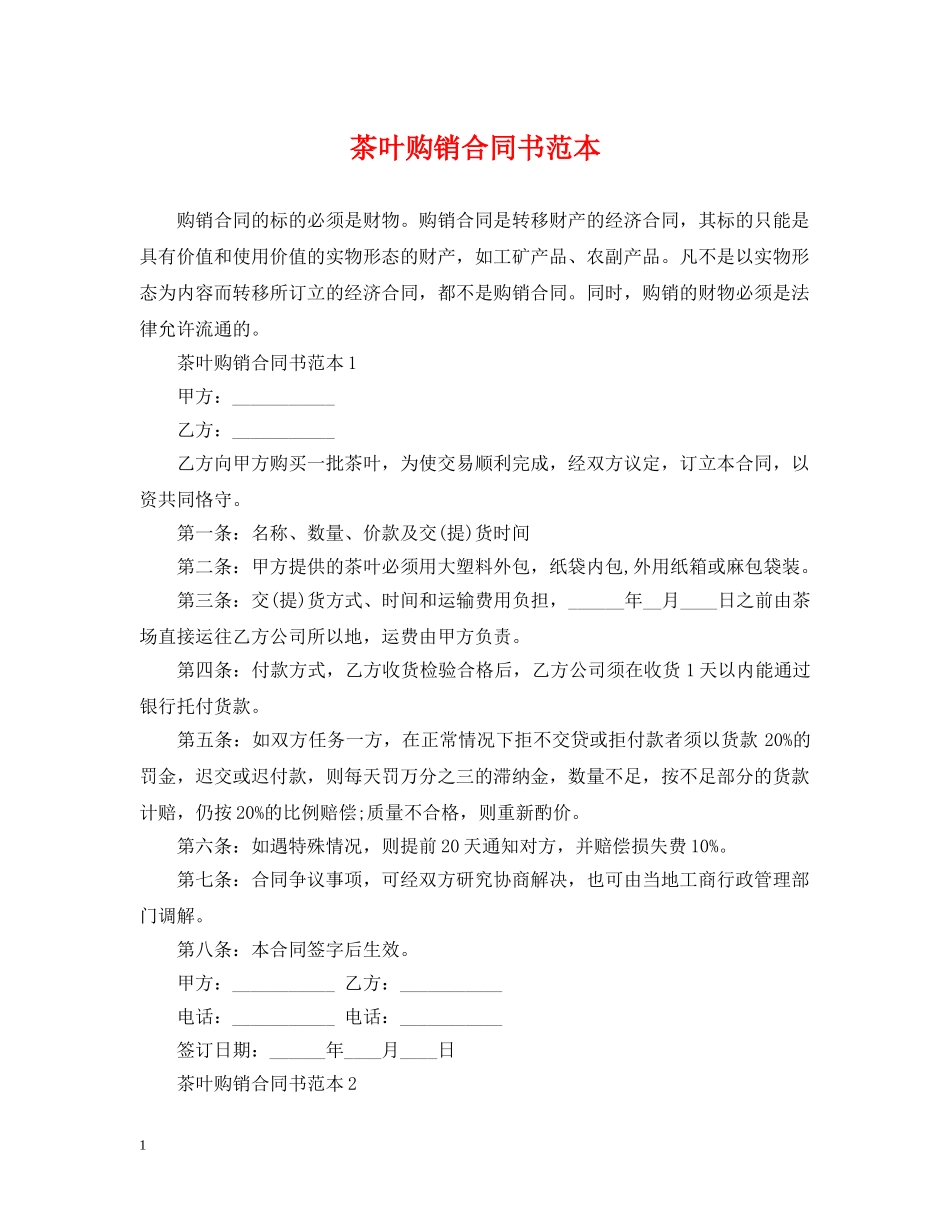 茶叶购销合同书范本 _第1页
