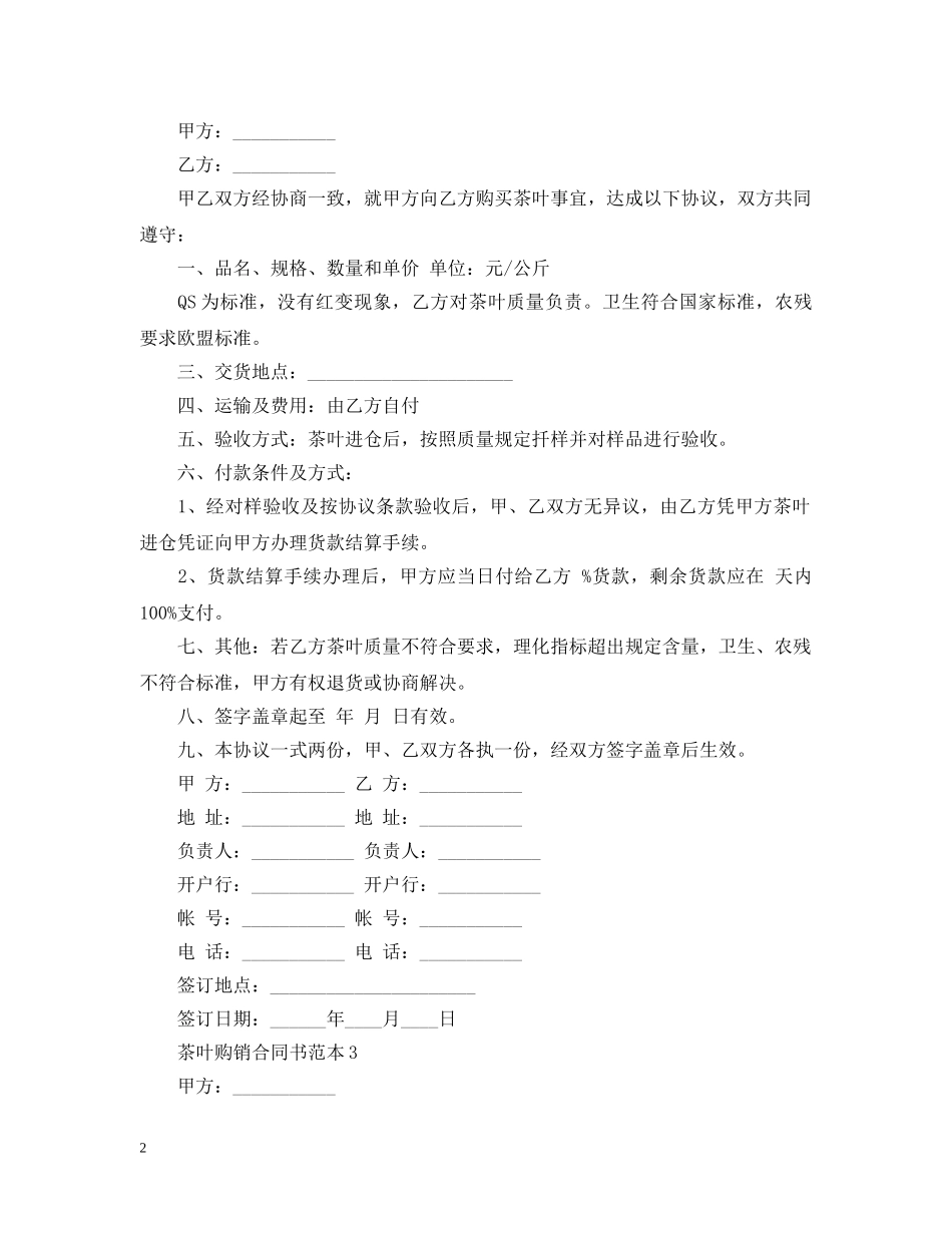 茶叶购销合同书范本 _第2页
