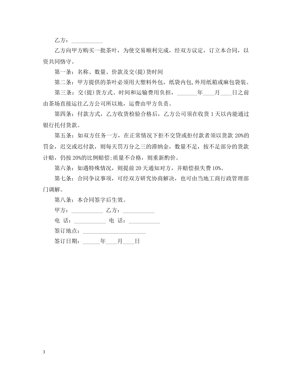 茶叶购销合同书范本 _第3页