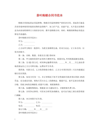茶叶购销合同书范本 