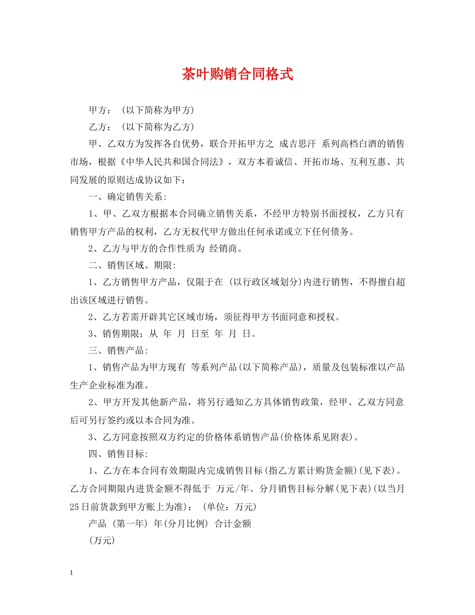 茶叶购销合同格式 _第1页
