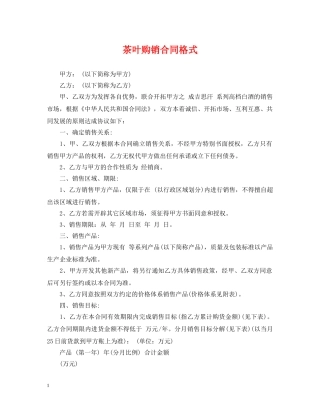 茶叶购销合同格式 