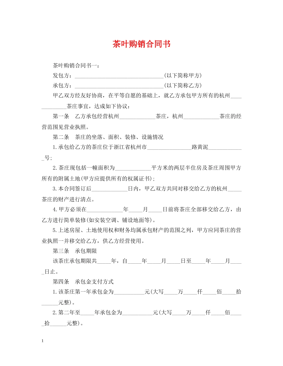 茶叶购销合同书 _第1页