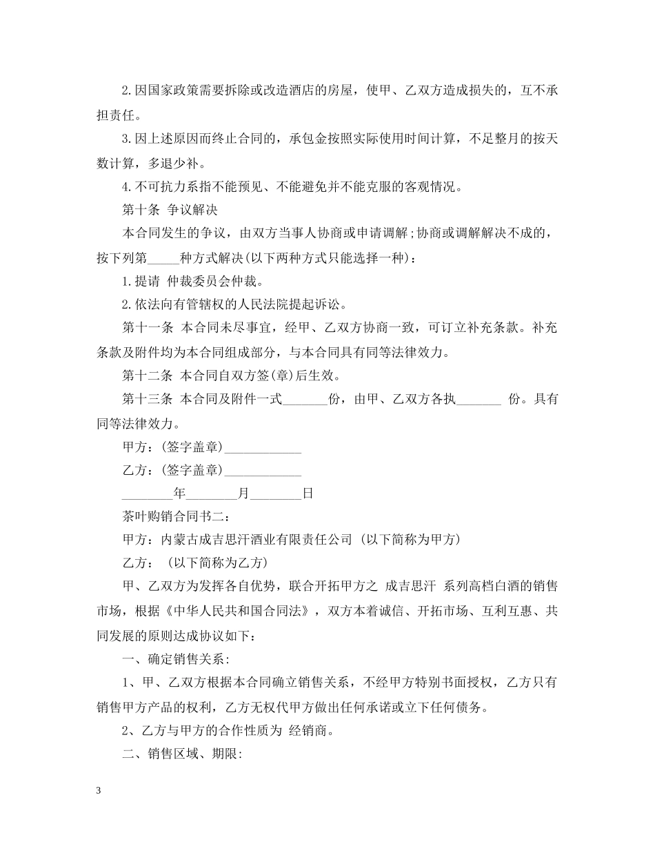 茶叶购销合同书 _第3页