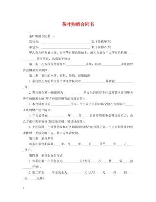 茶叶购销合同书 