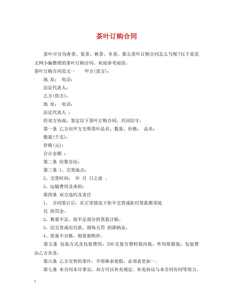 茶叶订购合同2 _第1页