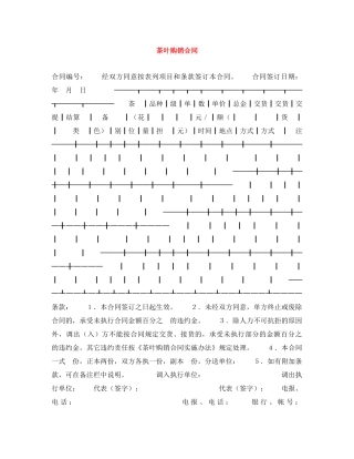 茶叶购销合同 