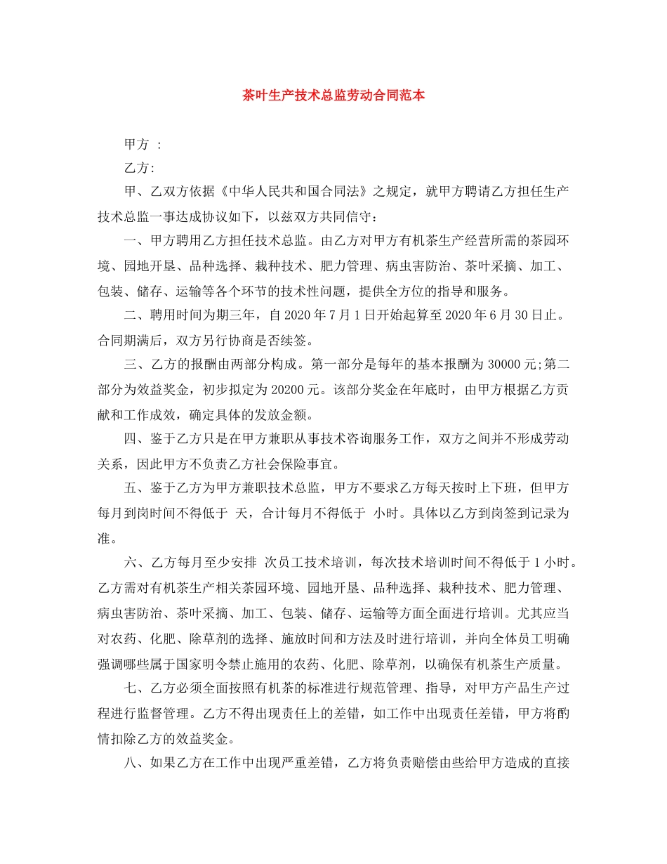 茶叶生产技术总监劳动合同范本 _第1页