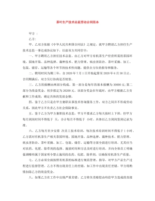 茶叶生产技术总监劳动合同范本 