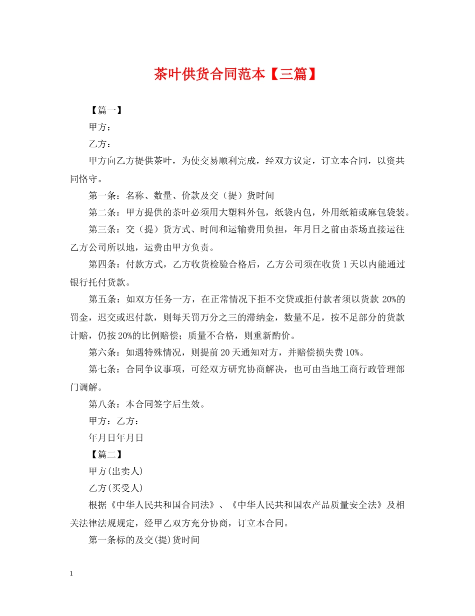 茶叶供货合同范本【三篇】 _第1页