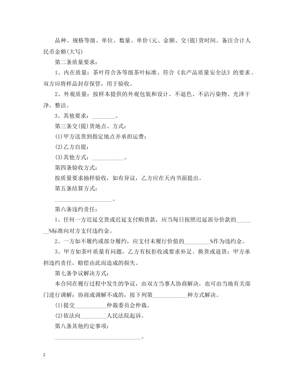 茶叶供货合同范本【三篇】 _第2页