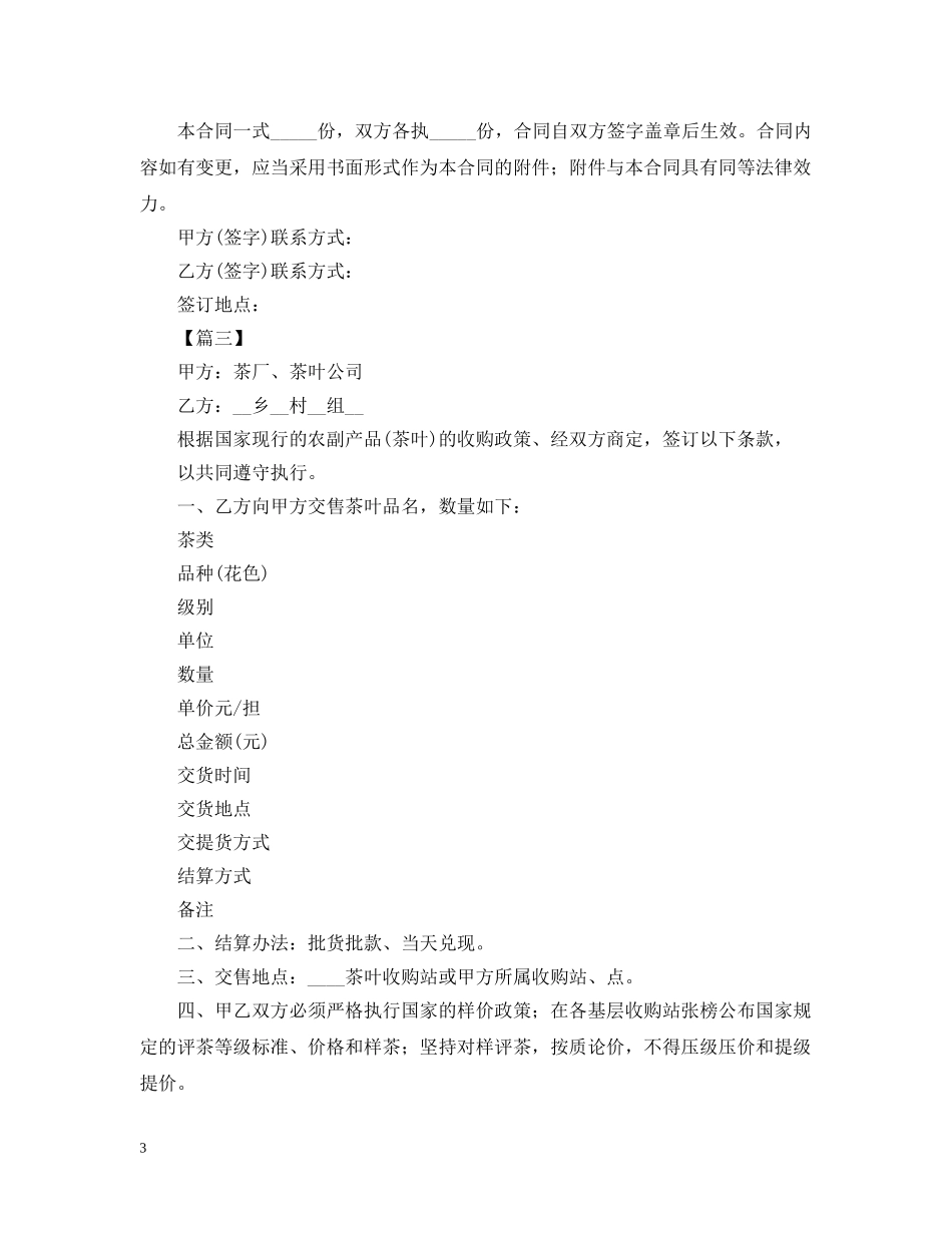 茶叶供货合同范本【三篇】 _第3页