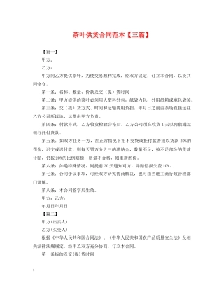 茶叶供货合同范本【三篇】 