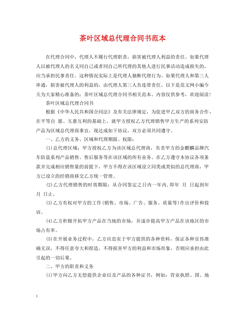 茶叶区域总代理合同书范本 _第1页