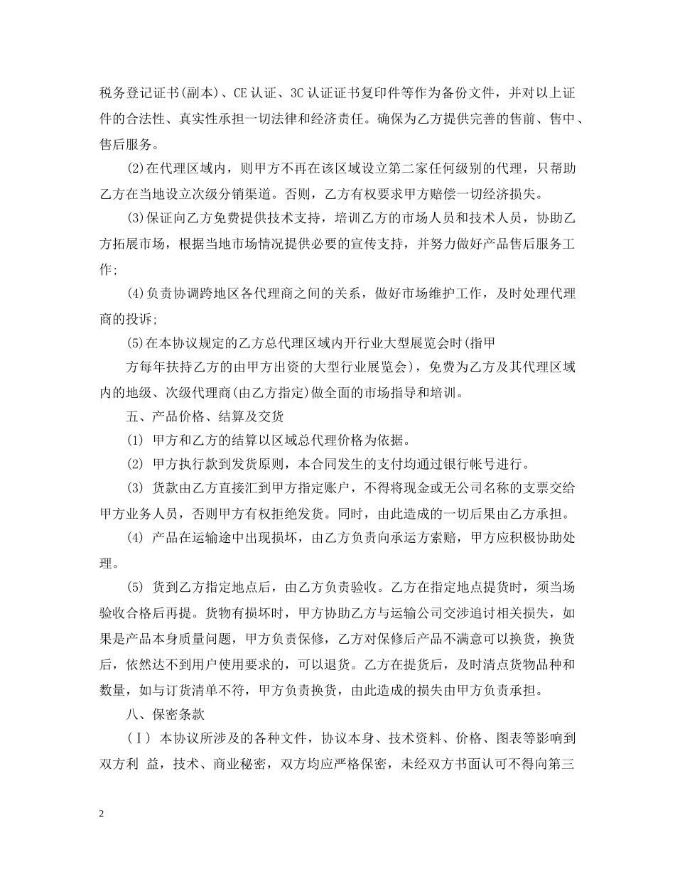 茶叶区域总代理合同书范本 _第2页