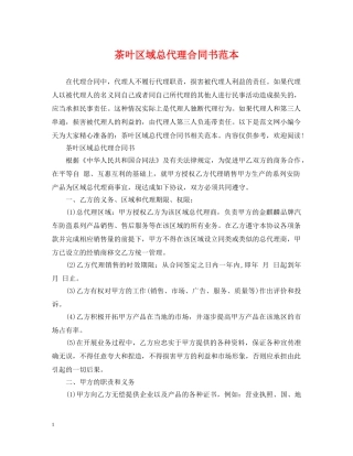 茶叶区域总代理合同书范本 