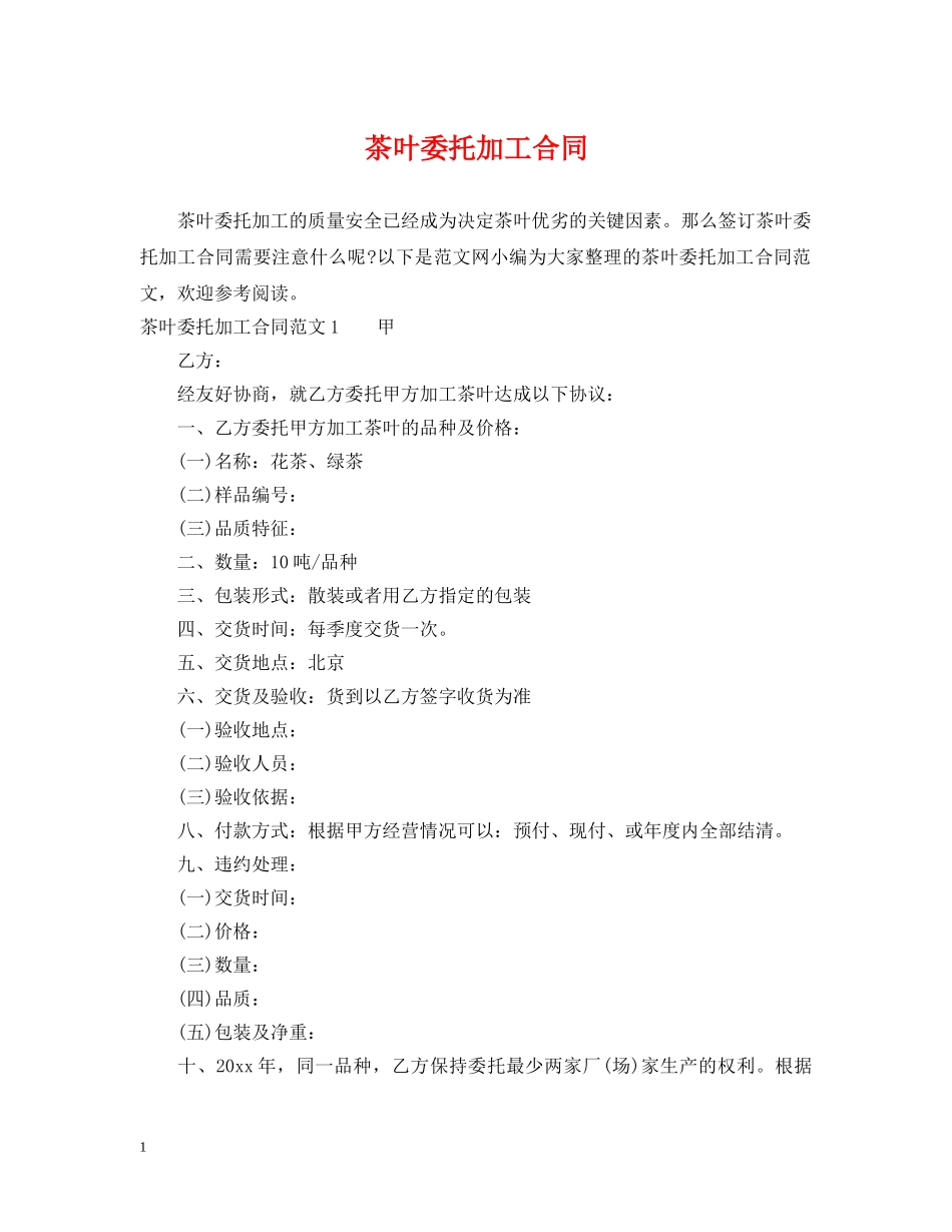 茶叶委托加工合同 _第1页
