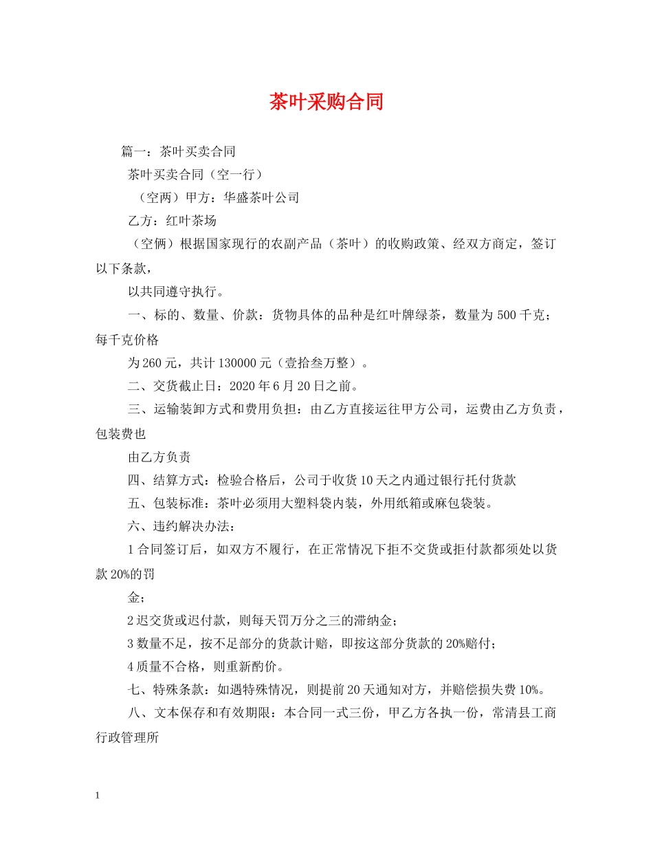 茶叶采购合同 _第1页