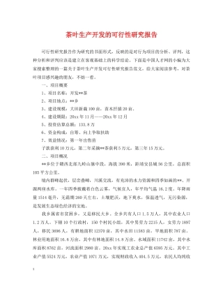 茶叶生产开发的可行性研究报告 