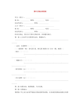 茶叶订购合同范例 