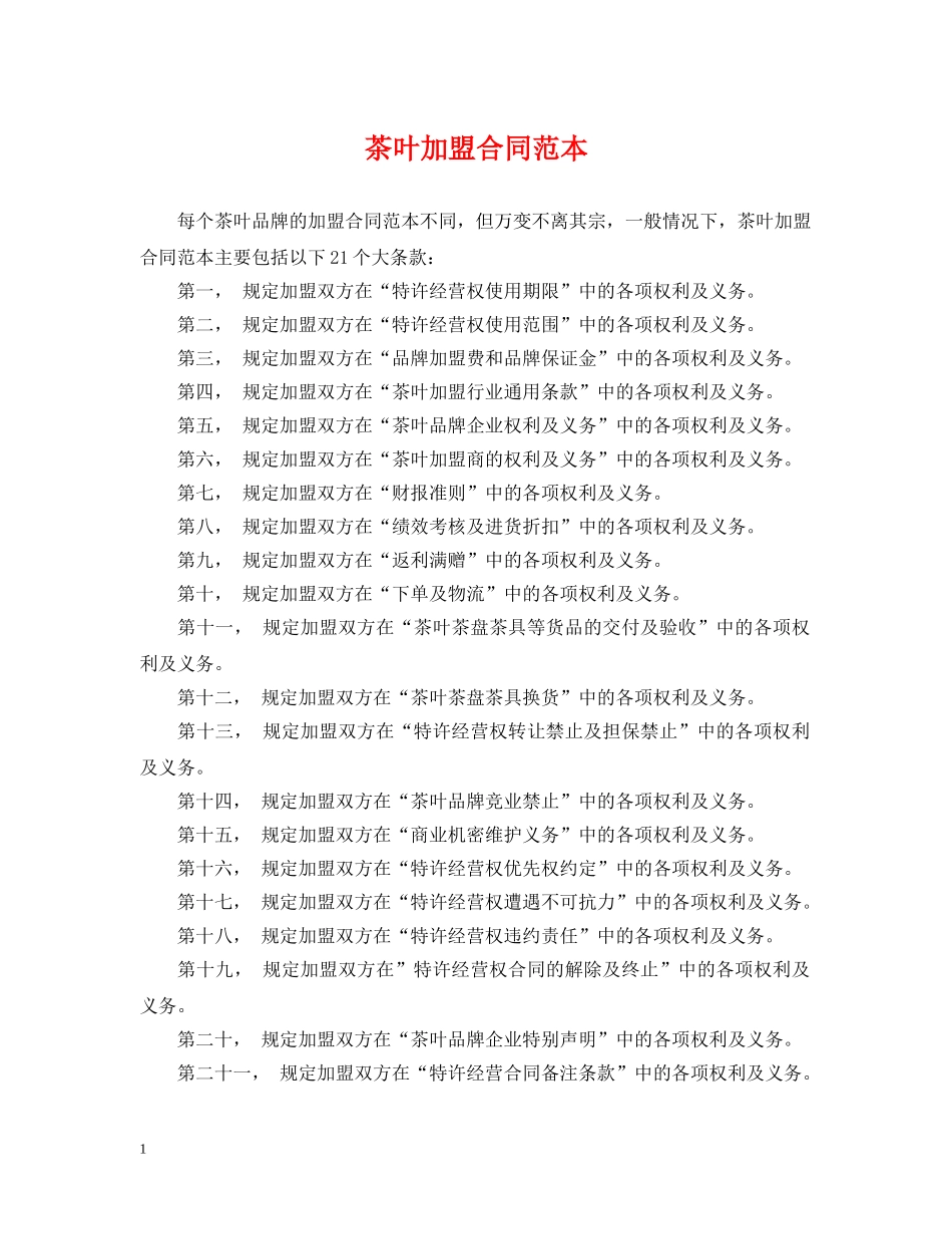 茶叶加盟合同范本 _第1页