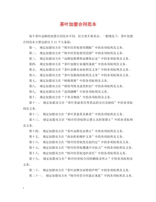 茶叶加盟合同范本 