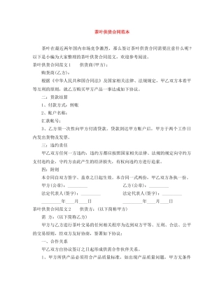 茶叶供货合同范本 