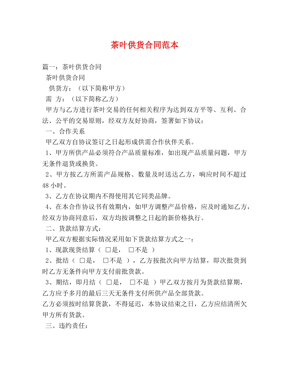茶叶供货合同范本 (3) _第1页