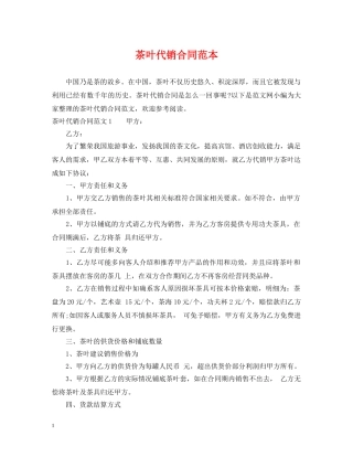 茶叶代销合同范本2 