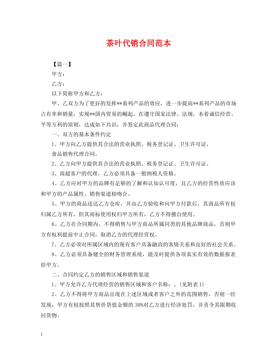茶叶代销合同范本 _第1页