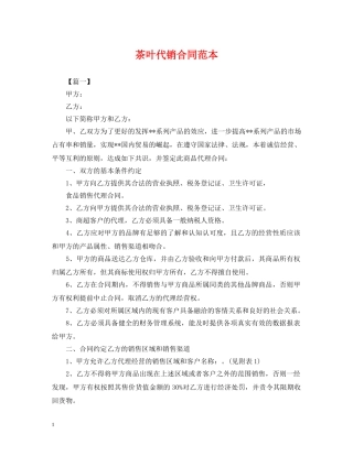 茶叶代销合同范本 