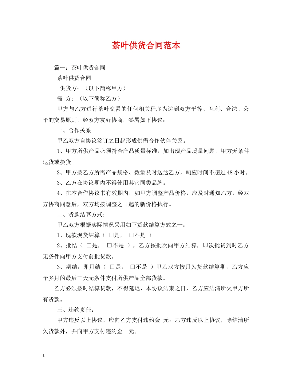 茶叶供货合同范本 (2) _第1页