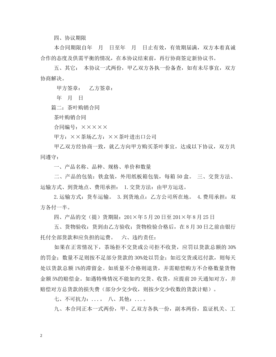 茶叶供货合同范本 (2) _第2页