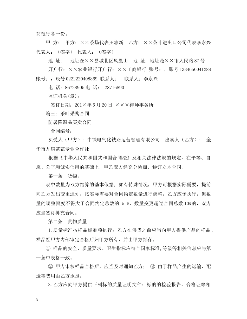 茶叶供货合同范本 (2) _第3页