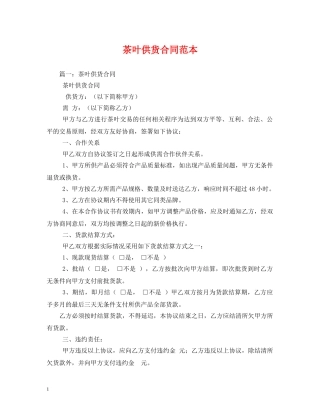 茶叶供货合同范本 (2) 