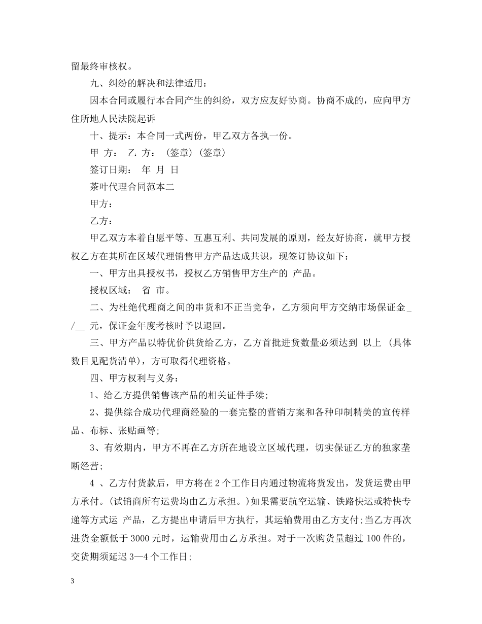 茶叶代理合同范本2篇 _第3页