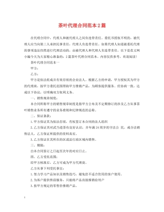 茶叶代理合同范本2篇 