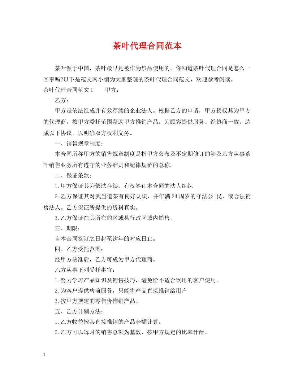 茶叶代理合同范本 _第1页
