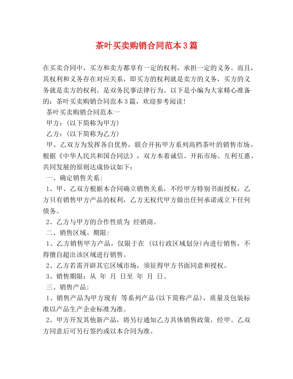 茶叶买卖购销合同范本3篇 (2) _第1页