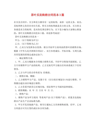茶叶买卖购销合同范本3篇 (2) 