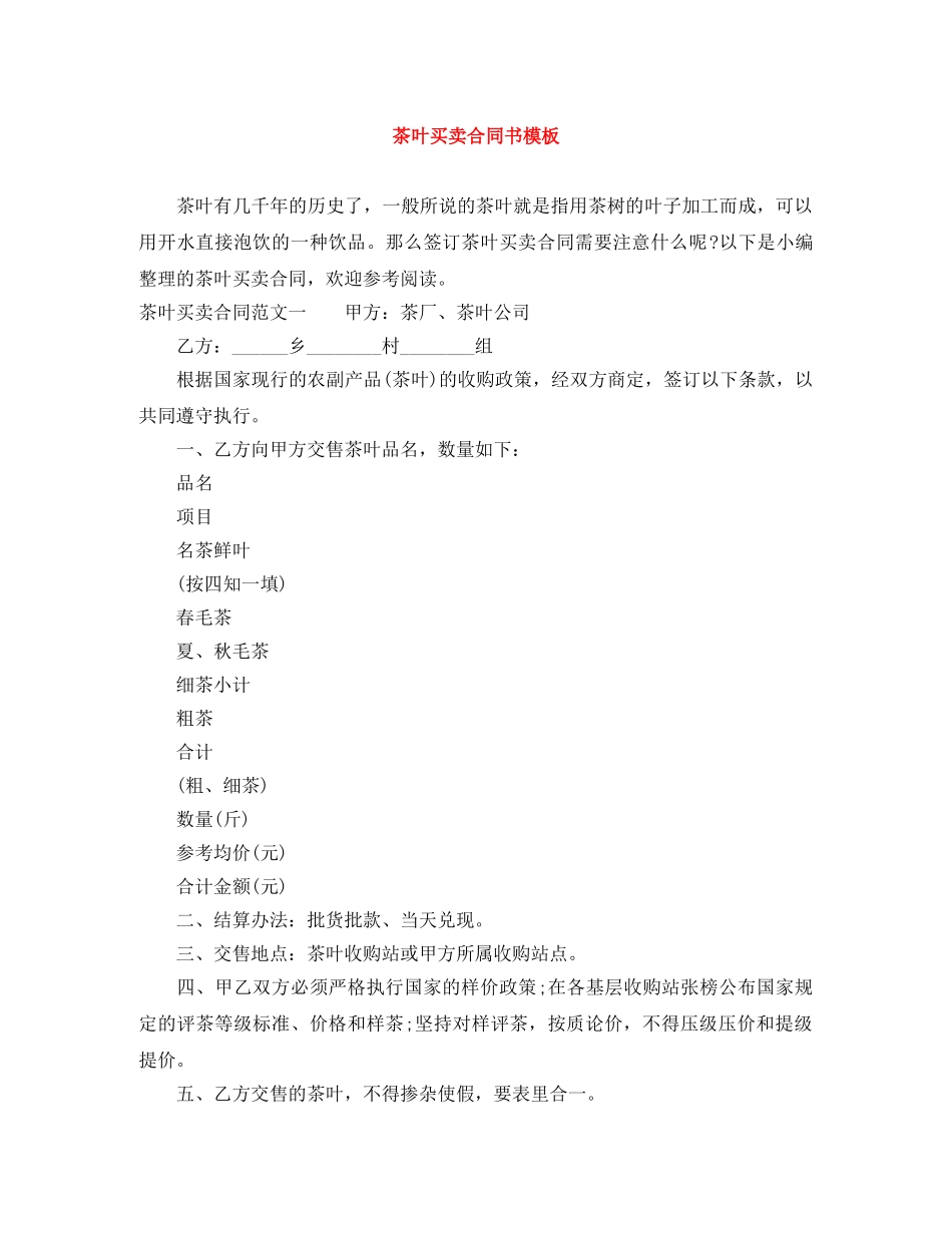 茶叶买卖合同书模板 _第1页