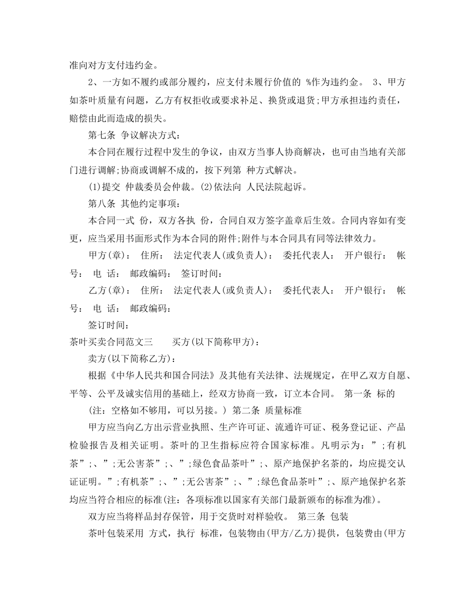 茶叶买卖合同书模板 _第3页