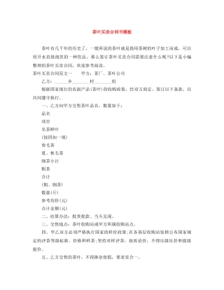 茶叶买卖合同书模板 