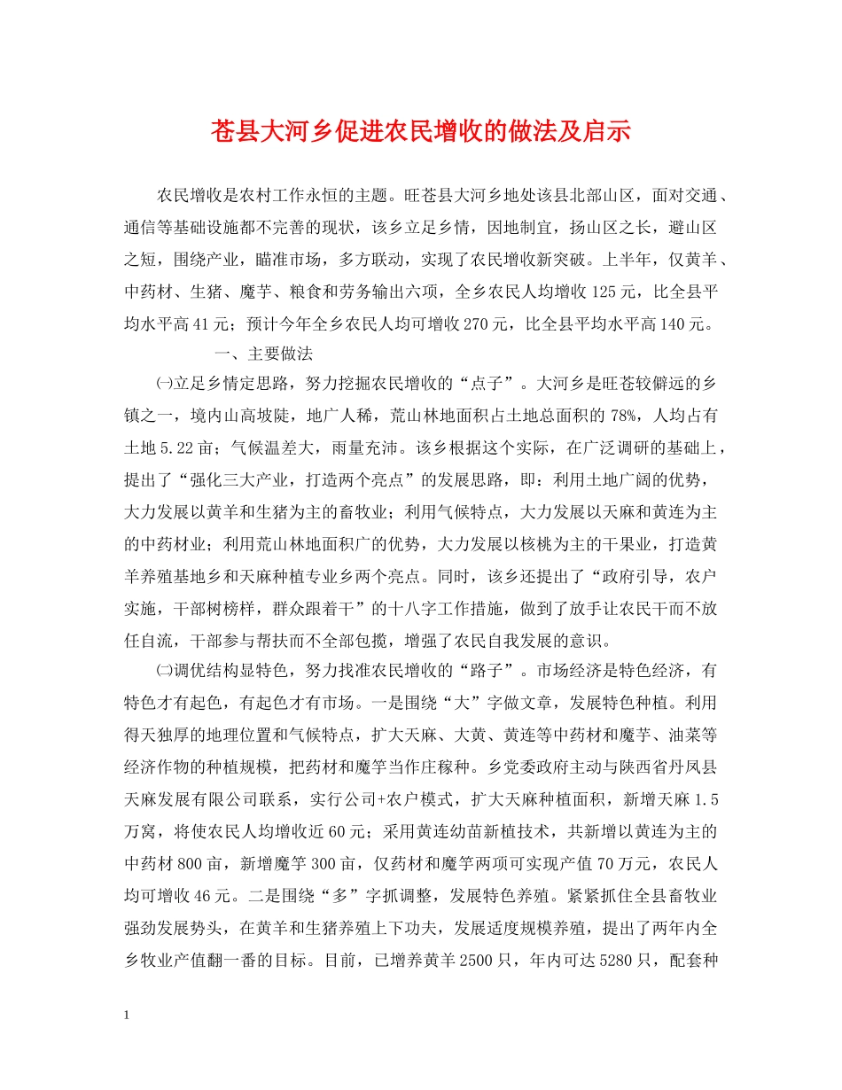 苍县大河乡促进农民增收的做法及启示 _第1页