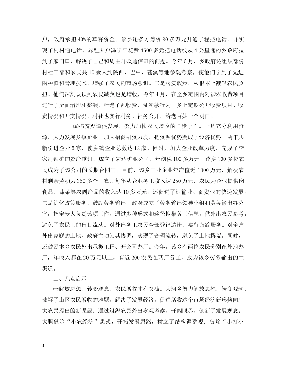 苍县大河乡促进农民增收的做法及启示 _第3页