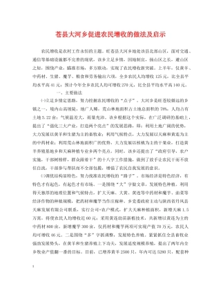 苍县大河乡促进农民增收的做法及启示 