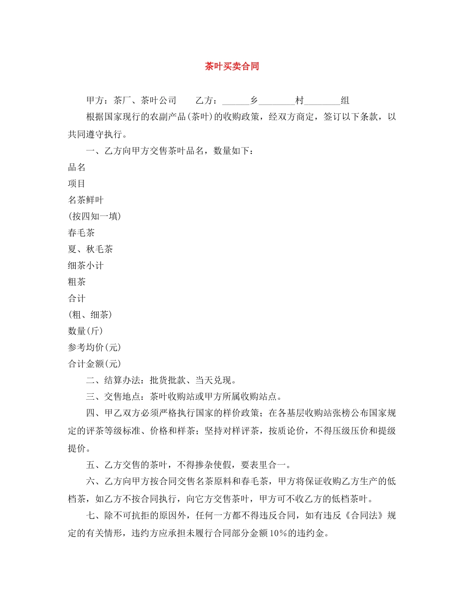 茶叶买卖合同 _第1页