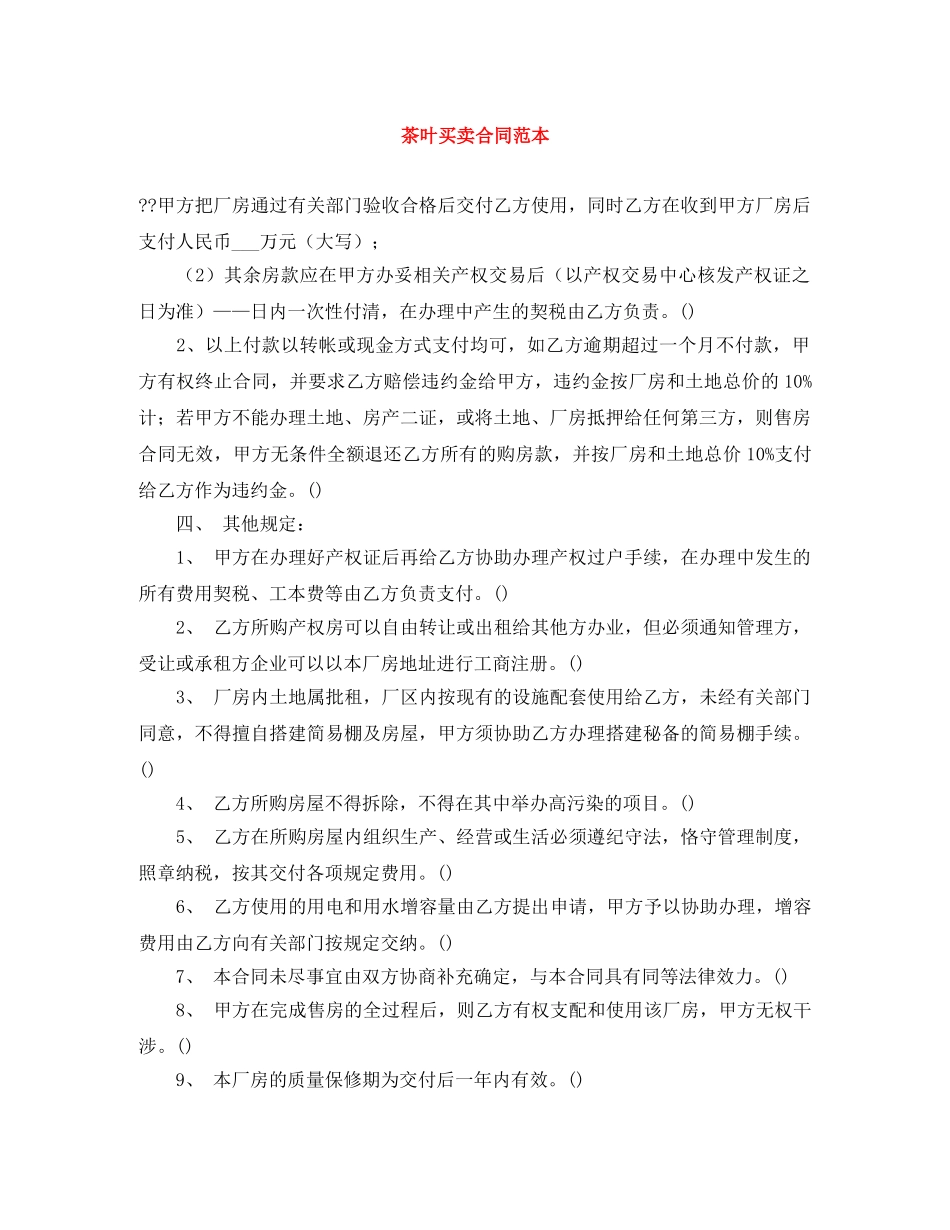 茶叶买卖合同范本 _第1页